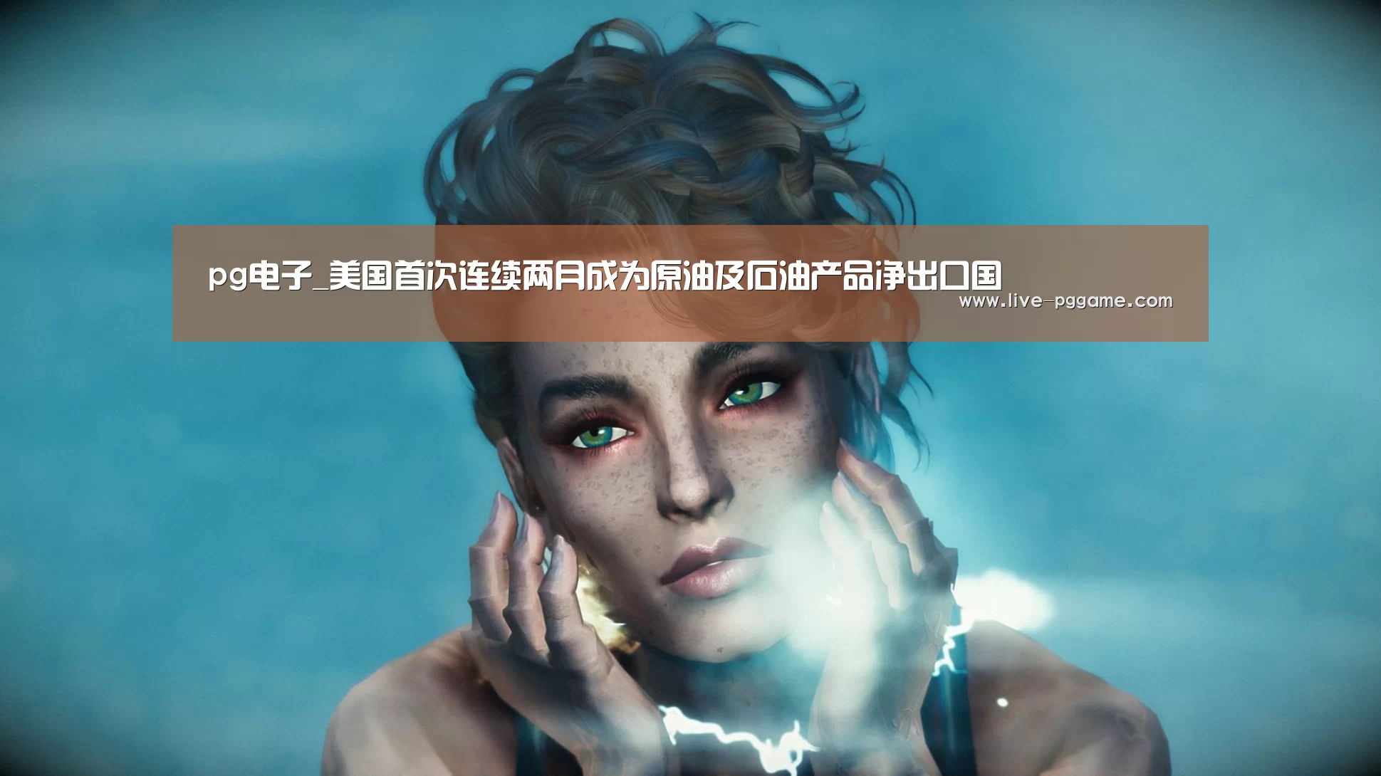 pg电子_美国首次连续两月成为原油及石油产品净出口国(图3) pg游戏