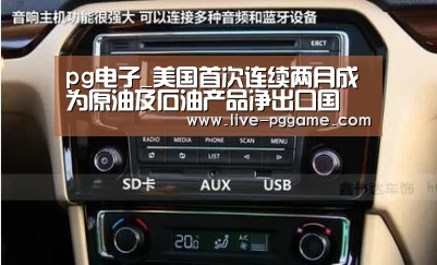 pg电子_美国首次连续两月成为原油及石油产品净出口国(图2) pg电子模拟器