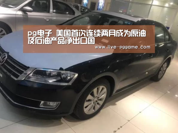 pg电子_美国首次连续两月成为原油及石油产品净出口国(图4) pg电子模拟器