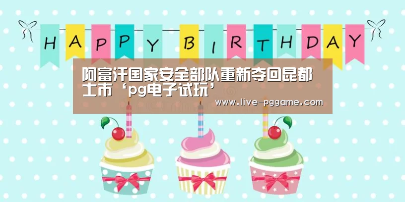 阿富汗国家安全部队重新夺回昆都士市‘pg电子试玩’(图2) pg电子