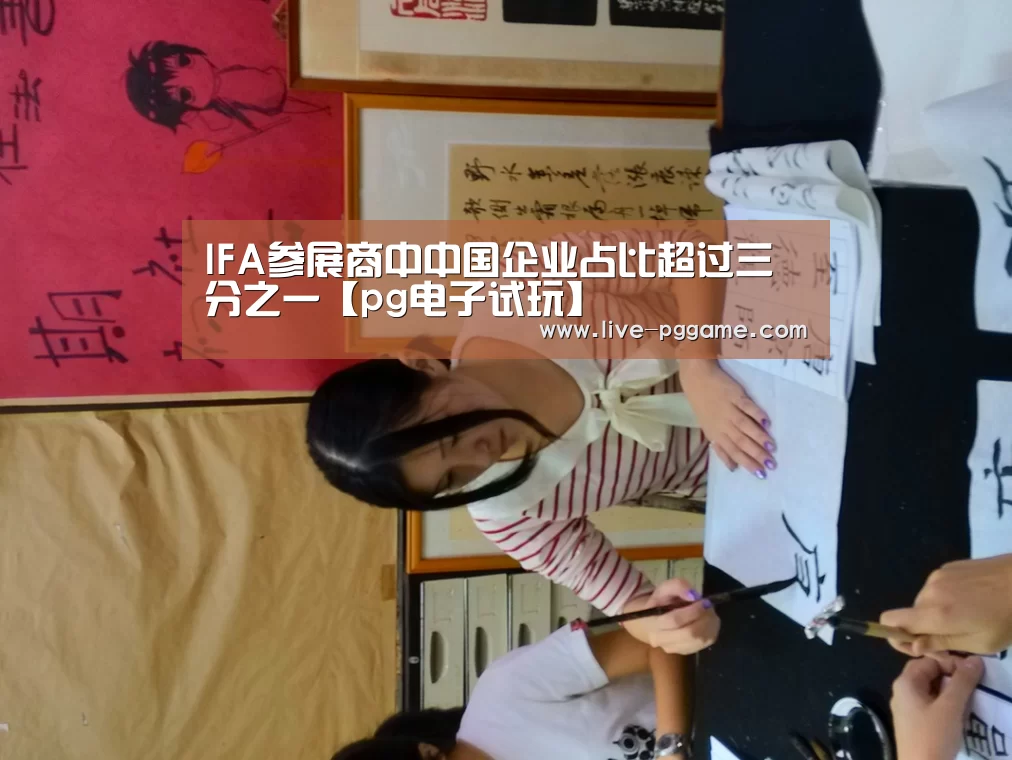 IFA参展商中中国企业占比超过三分之一【pg电子试玩】(图2) pg电子试玩
