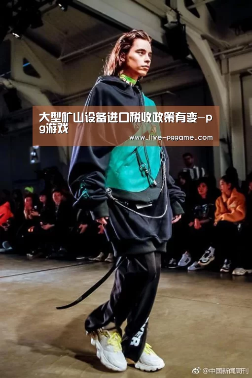 大型矿山设备进口税收政策有变-pg游戏(图3) pg电子