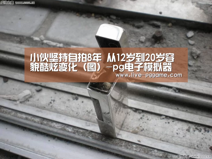 小伙坚持自拍8年 从12岁到20岁容貌酷炫变化(图)-pg电子模拟器(图1) pg电子模拟器