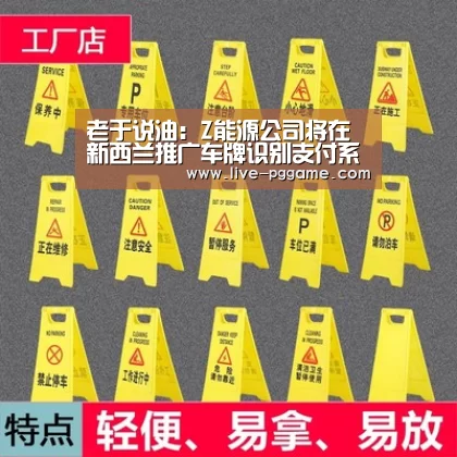老于说油:Z能源公司将在新西兰推广车牌识别支付系统-pg电子模拟器(图1) pg游戏